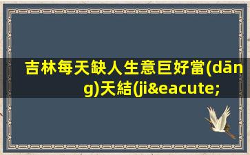 福建夜總會(huì)招聘